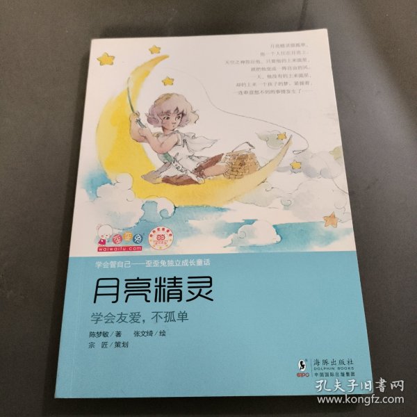 学会管自己一一歪歪兔独立成长童话(月亮精灵)