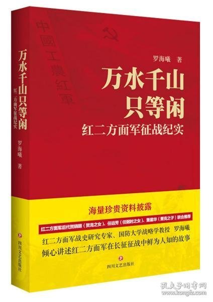 万水千山只等闲——红二方面军征战纪实