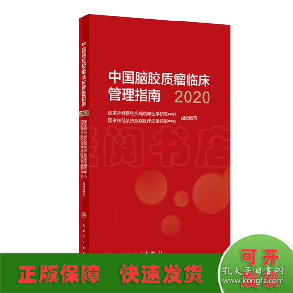 中国脑胶质瘤临床管理指南（2020）