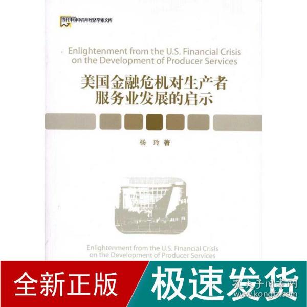 美国金融危机对生产者服务业发展的启示