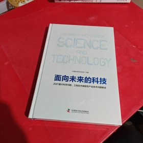 面向未来的科技：2021重大科学问题工程技术难题及产业技术问题解读