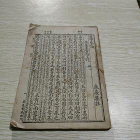 重订上孟集注全一册