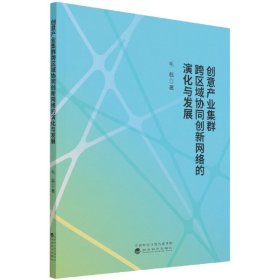 创意产业集群跨区域协同创新网络的演化与发展