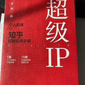 超级IP——个人品牌与知乎营销实战手册