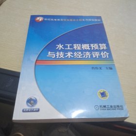 水工程概预算与技术经济评价