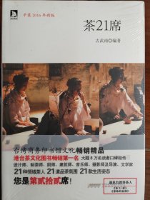 茶21席（2016年新版）