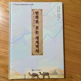 手绘世界地理丛书：朝鲜文