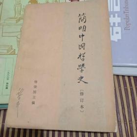 简明中国哲学史   (修订本)  大32K