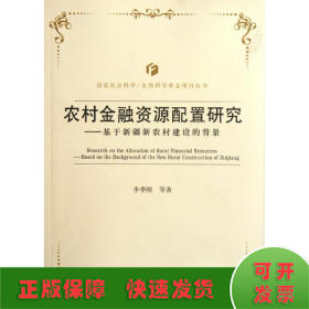 基于新疆新農村建設的背景農村金融資源配置研究