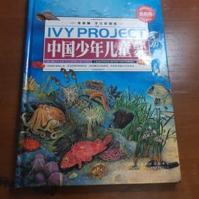 常春藤（学生彩图版）.中国少年儿童百科全书