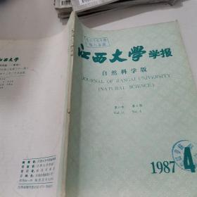 江西大学学报 自然科学 1987/4