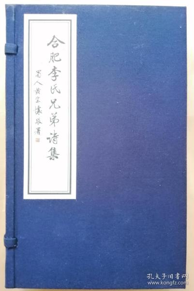 合肥李氏兄弟诗集（佛日楼诗  后端居室诗存）