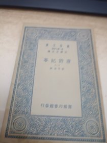 万有文库唐诗纪事 一