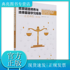 思想道德修養(yǎng)與法律基礎(chǔ)學(xué)習(xí)指導(dǎo)--走進(jìn)林院(第3版國(guó)家林業(yè)和草原局職業(yè)教育十三五規(guī)劃教材)