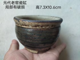 元代老窑瓷缸一件