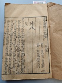 清代木刻本医书《景岳全书》一册，卷14、15，卷15末尾缺一两页，中间有一页破损，其余好。竹纸印，纸张状态好，可正常翻阅。XF748