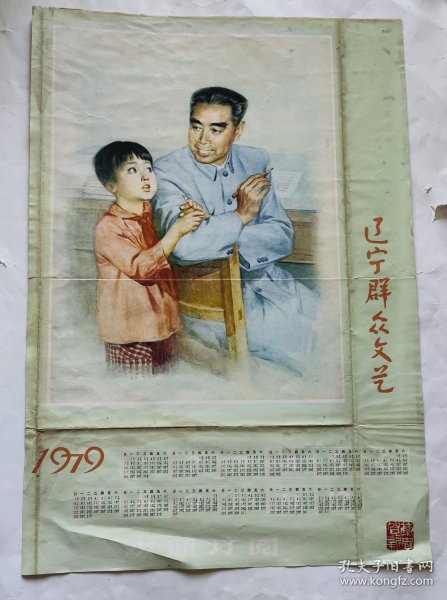 1979年老日历年历.辽宁群众文艺周恩来宣传画