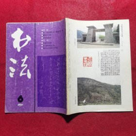 书法1989(1—6期全).