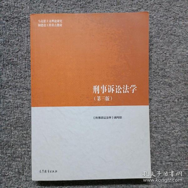 刑事诉讼法学（第三版）（马克思主义理论研究和建设工程重点教材）