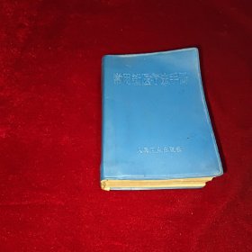 常用新医疗法手册(前附毛主席墨色题词手迹2页,黑色题词手迹2页)1970年1版1印.64开兰塑封