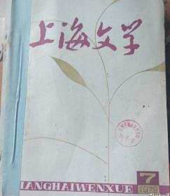 上海文学（2979年7～12缺第11期）5本合售