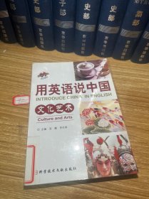 用英语说中国：文化艺术