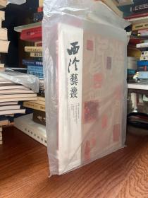 西泠艺丛2022年第9期（总第93期）专题 :传朴堂藏印研究   全新未拆封