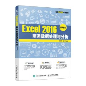 Excel 2016 商务数据处理与分析（微课版）