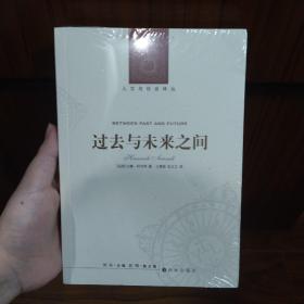 【全新正品】过去与未来之间/阿伦特/人文与社会译丛/译林出版社