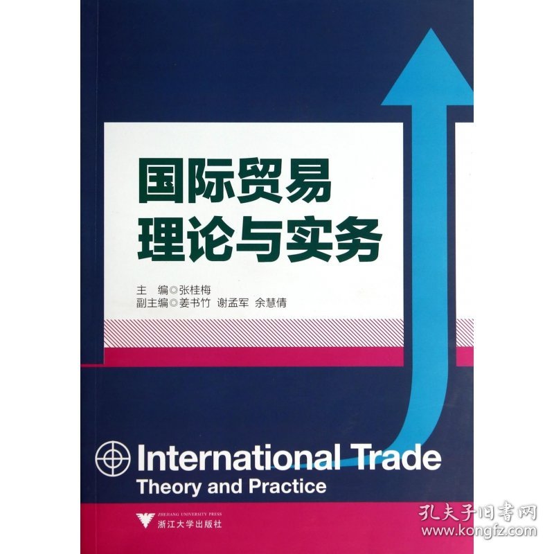 [全新正版，假一罚四]国际贸易理论与实务张桂梅9787308132695