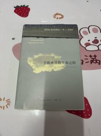 不能承受的生命之轻