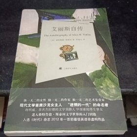 艾丽斯自传：格特鲁德·斯泰因作品