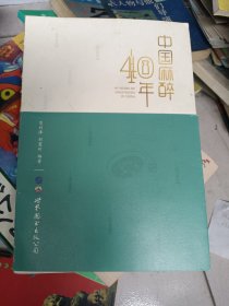 中国麻醉40年