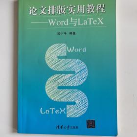 论文排版实用教程：Word与LaTeX