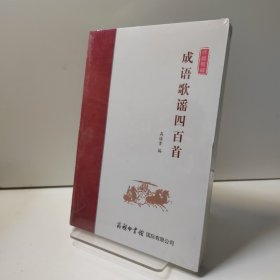 成语歌谣四百首