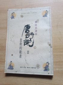 唐诗说：悲欢的歌者（蔡志忠漫画）