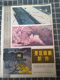 垦区版画新作（农垦报文艺副刊）