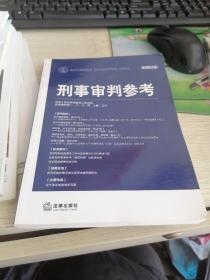 刑事审判参考（2012年第4集·总第87集）