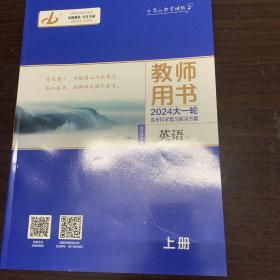 北师大最新版本英语2024大一轮高考备考教师用书上册十下册2本合售