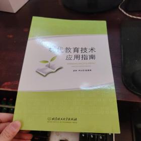 现代教育技术应用指南