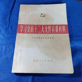 学习党的十二大文件宣讲材料