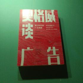 奥格威谈广告世界传播巨头如何在数字时代解决传播、营销、品牌困局