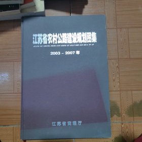 江苏省农村公路建设规划图集