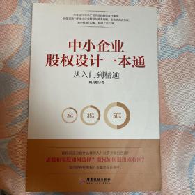 中小企业股权设计一本通