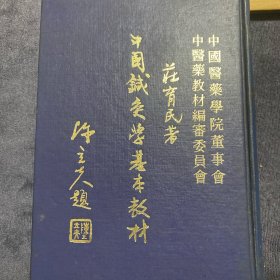 中国鍼灸学基本教材