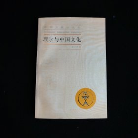 理学与中国文化