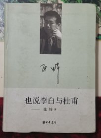 也说李白与杜甫