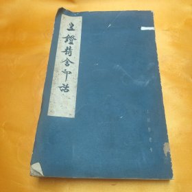 五镫精舍印话 (王献唐遗书)