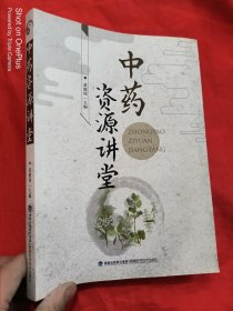 中药资源讲堂 （16开）