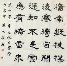 康庄 70*69 纸本画心 号六康，1946年生于辽宁锦州义县，祖籍河北乐亭，长于京华，中共党员，国家一级美术师，享受国务院特殊津贴。曾任内蒙古文联巡视员、内蒙古书法家协会名誉主席、中国书法家协会理事、中国书法家协会创作评审委员、内蒙古文史研究馆馆员、内蒙古政协委员。